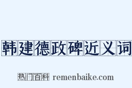 韩建德政碑近义词是什么意思的图片